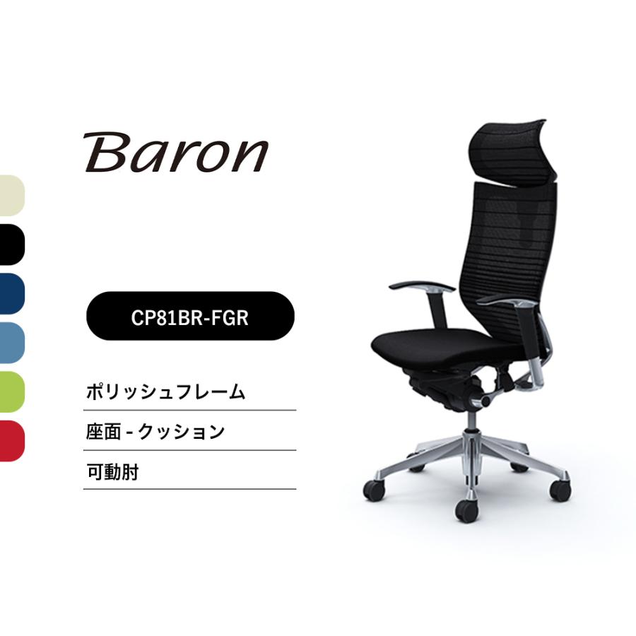 オフィスチェア オカムラ バロン グラデーションサポートメッシュEXハイバック 可動ヘッドレスト CP81BR CP81BW可動肘 ポリッシュフレーム | オカムラ
