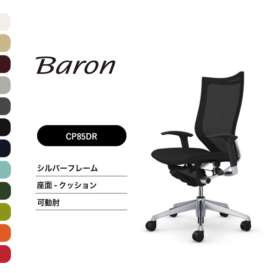 オカムラ（okamura） オフィスチェア バロン ハイバック CP85DR CP85DW 