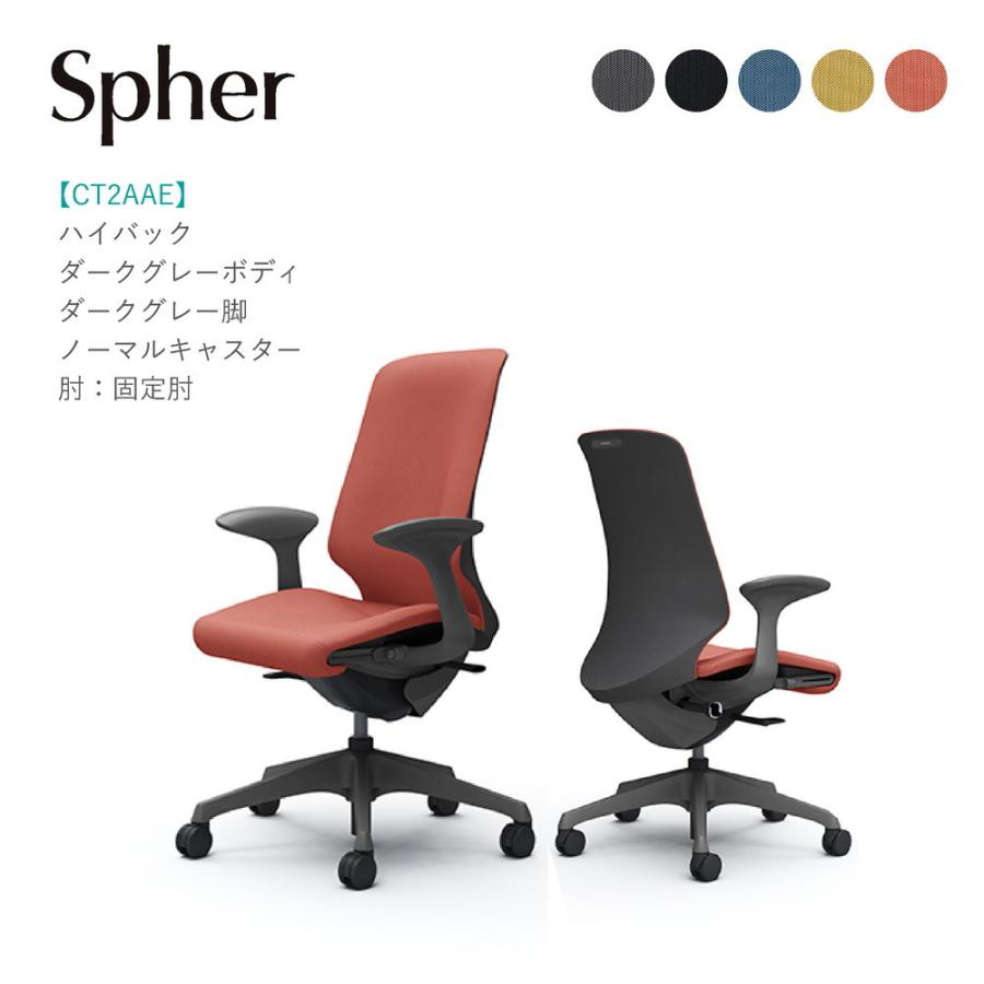 オフィスチェア オカムラ スフィア ハイバック CT2AAE ダークグレーボディ・ダークグレー脚 固定肘 ノーマルキャスター