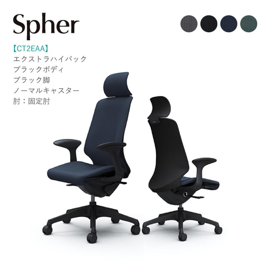 オフィスチェア オカムラ スフィア エクストラハイバック CT2EAA ブラックボディ・ブラック脚 固定肘 ノーマルキャスター