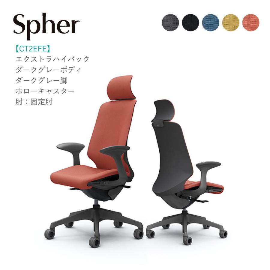 オフィスチェア オカムラ スフィア エクストラハイバック CT2EFE ダークグレーボディ・ダークグレー脚 固定肘 ホローキャスター