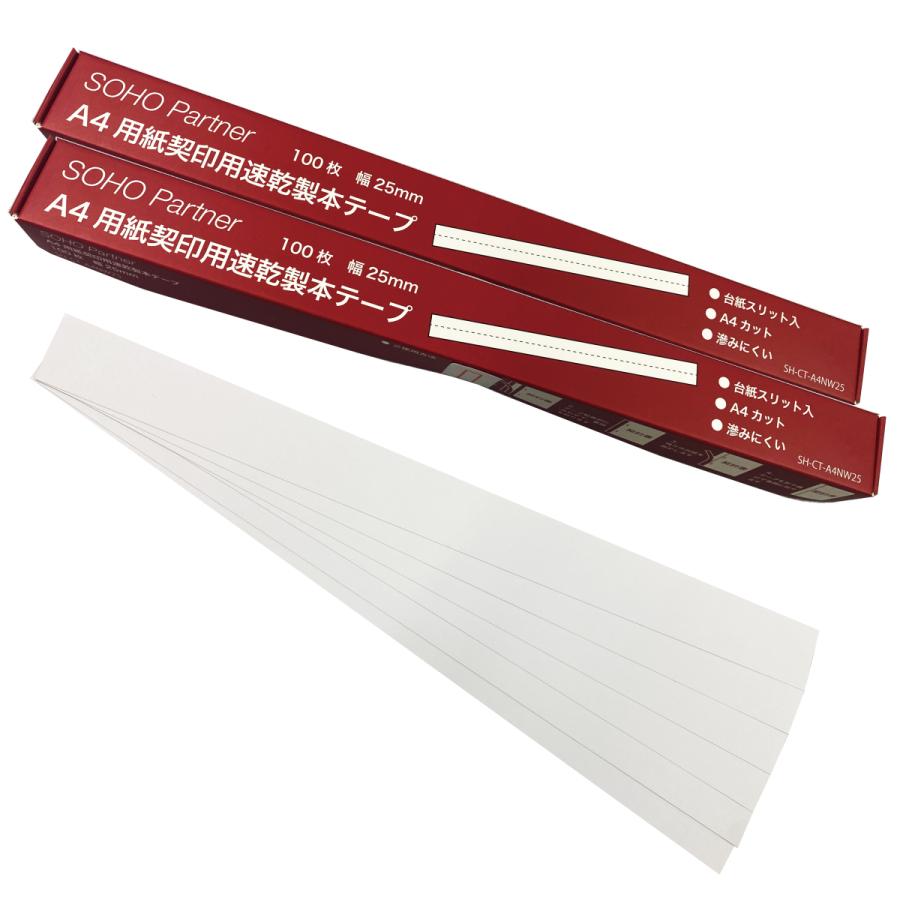 製本テープ 白 100枚×2個 幅 25mm A4 カットタイプ 契約書 契印用 台紙スリット 割印 対応 透かし防止 製本ラベル 業務用 の商品画像