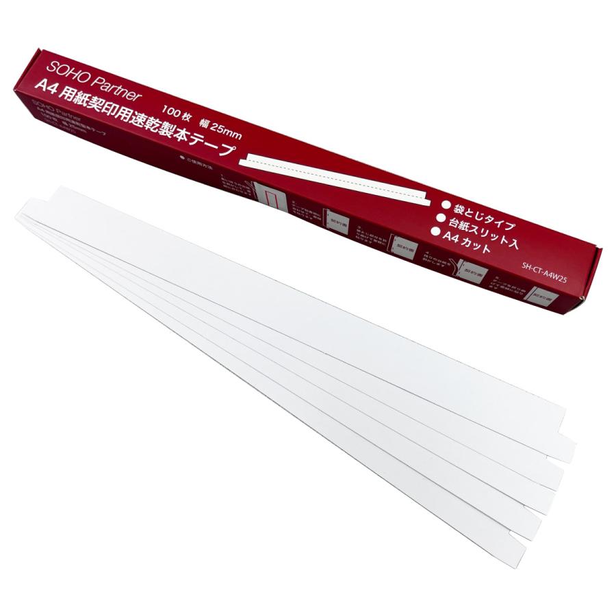 SOHO Partner 製本テープ 契約書 契印用 白 100枚 幅 25mm 袋