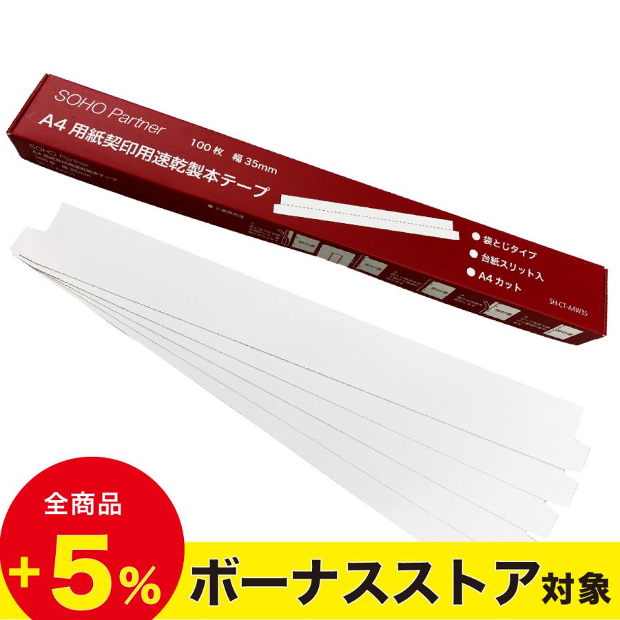 SOHO Partner 製本テープ 白 100枚 幅 35mm 袋とじ A4 カット SOHO Partner 製本テープ 白 100枚 幅 35mm 袋とじ A4 カット