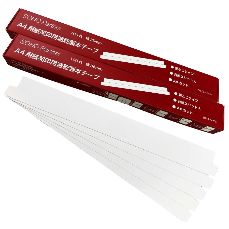 製本テープ 白 100枚×2個 幅 35mm 袋とじ  A4 カット 契約書 契印用 台紙スリット 割印 対応 透かし防止 製本ラベル 業務用 の商品画像