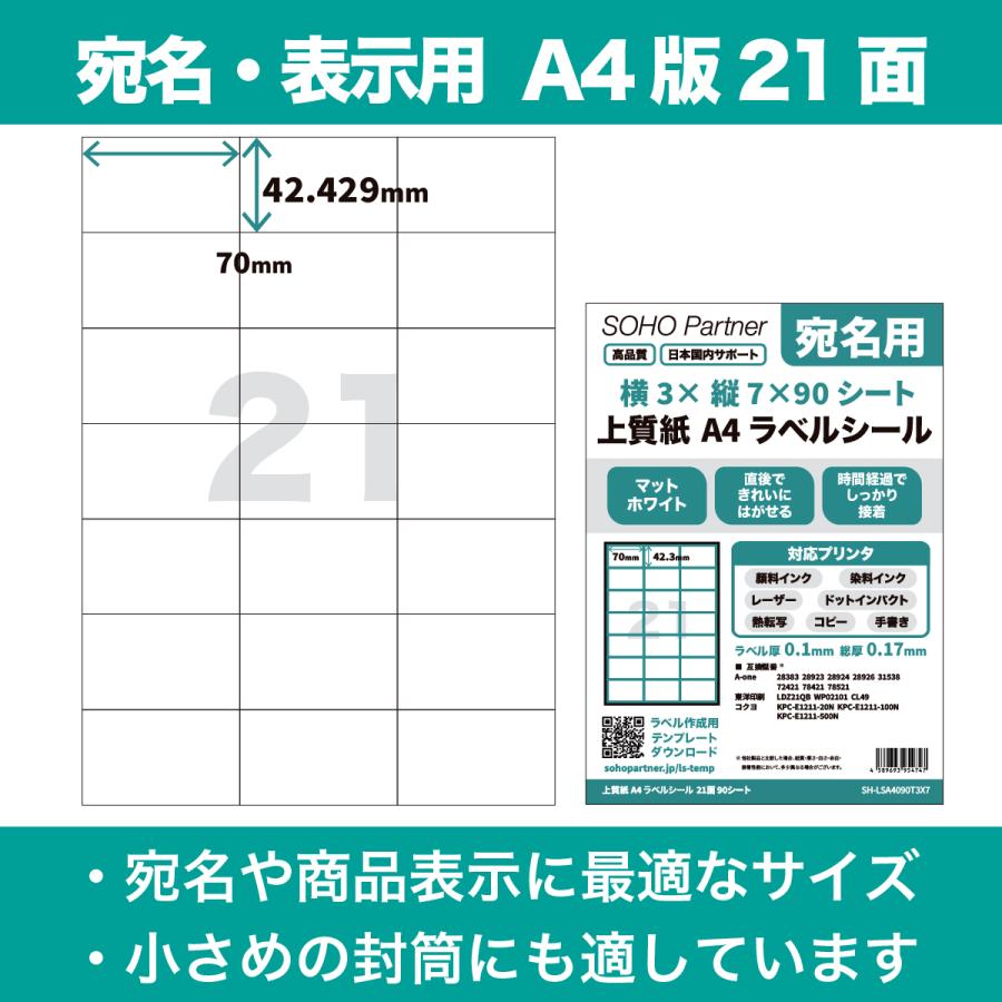 ラベルシール 21面 A4 90シート 1890片 表示 宛名用 プリンタラベル