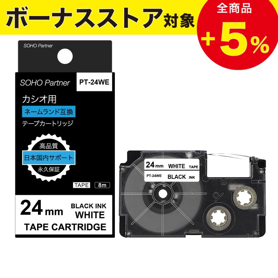 SOHO Partner カシオ(CASIO)用 ネームランド(NAMELAND)互換 テープカートリッジ 幅24mm 白色テープ黒色文字 長8m PT -24WE(XR-24WE互換) :SOHOPTN-CS-PT24WE:高品質互換消耗品 SOHO Partner - 通販 - Yahoo!ショッピング SOHO Partner カシオ(CASIO)用 ネームランド(NAMELAND)互換 テープカートリッジ 幅24mm 白色テープ黒色文字 長8m PT -24WE(XR-24WE互換) :SOHOPTN-CS-PT24WE:高品質互換消耗品 SOHO Partner - 通販 - Yahoo!ショッピング