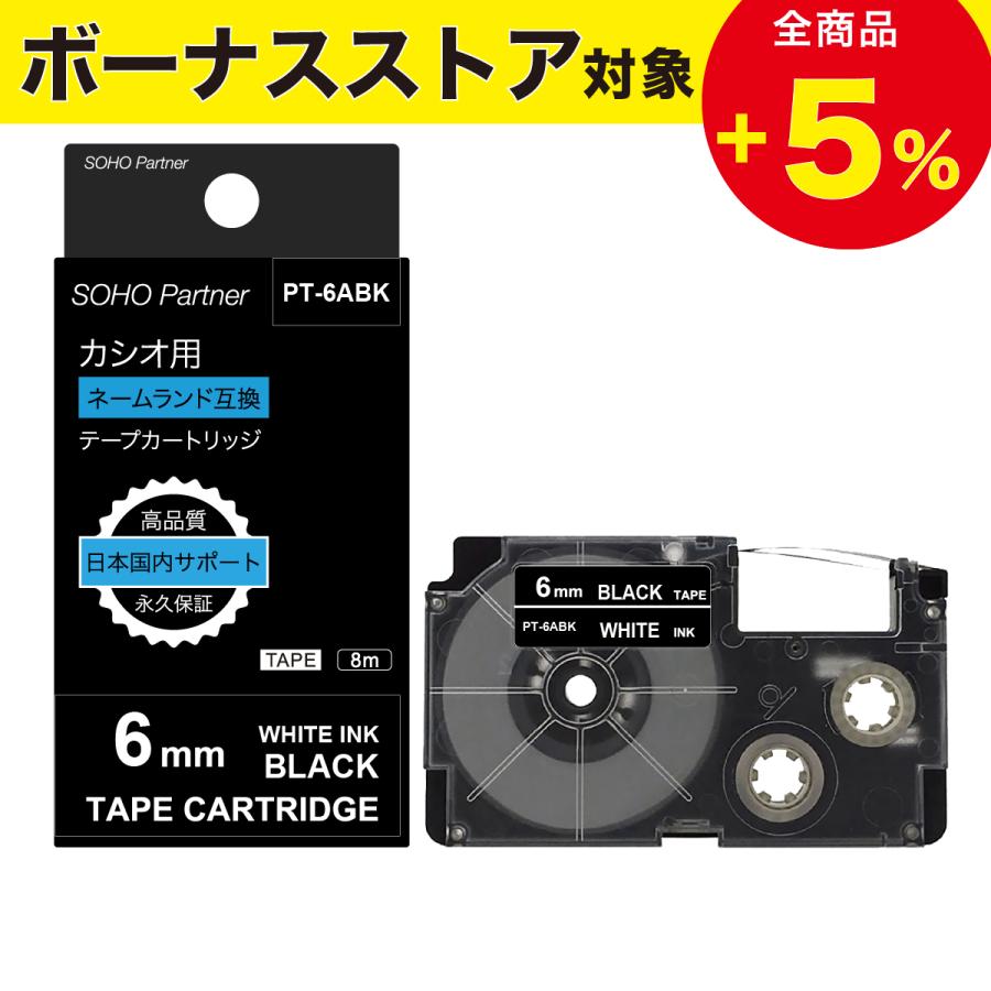 ラベルライター ネームランド カシオ用 互換 幅6mm 黒 テープ 白文字