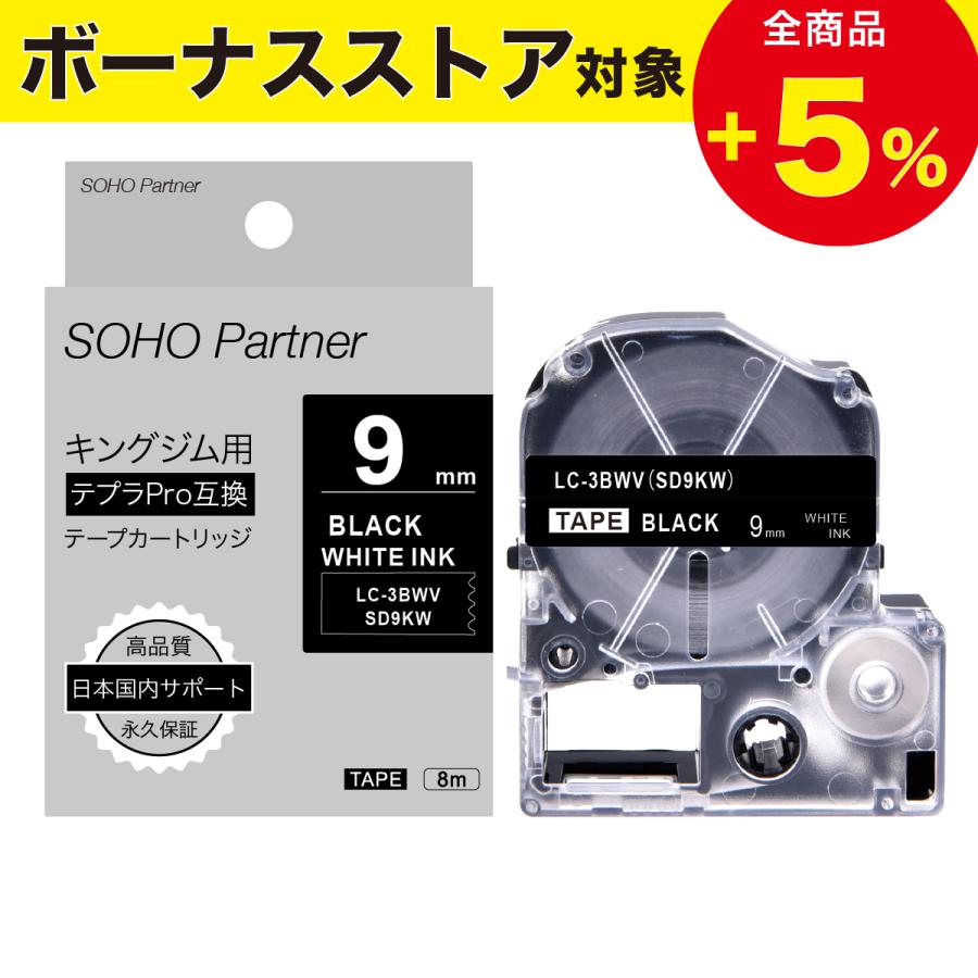 テプラ キングジム用 テプラPRO互換 強粘着 幅9mm 黒 テープ 白