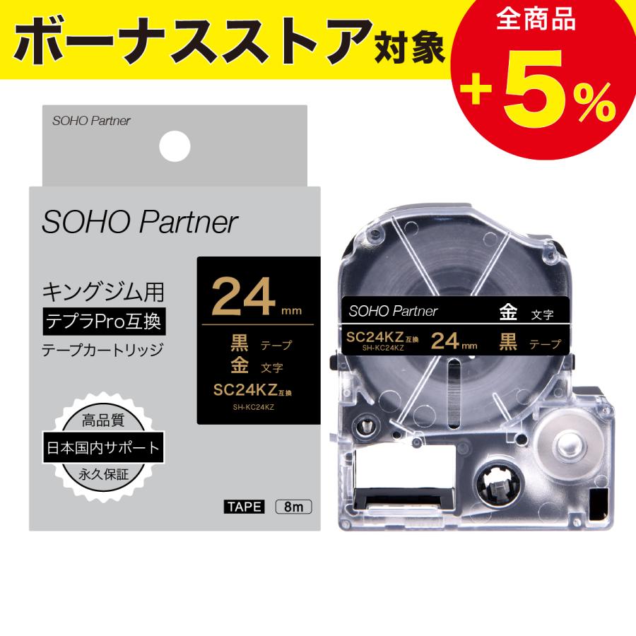 テプラ キングジム用 テプラPRO互換 幅24mm 黒 テープ 金文字 長8m SH