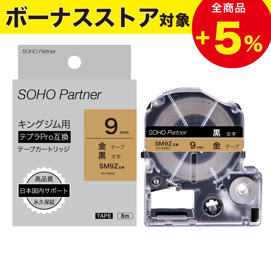 テプラ キングジム用 テプラPRO互換 幅9mm 金 テープ 黒文字 光沢 長8m