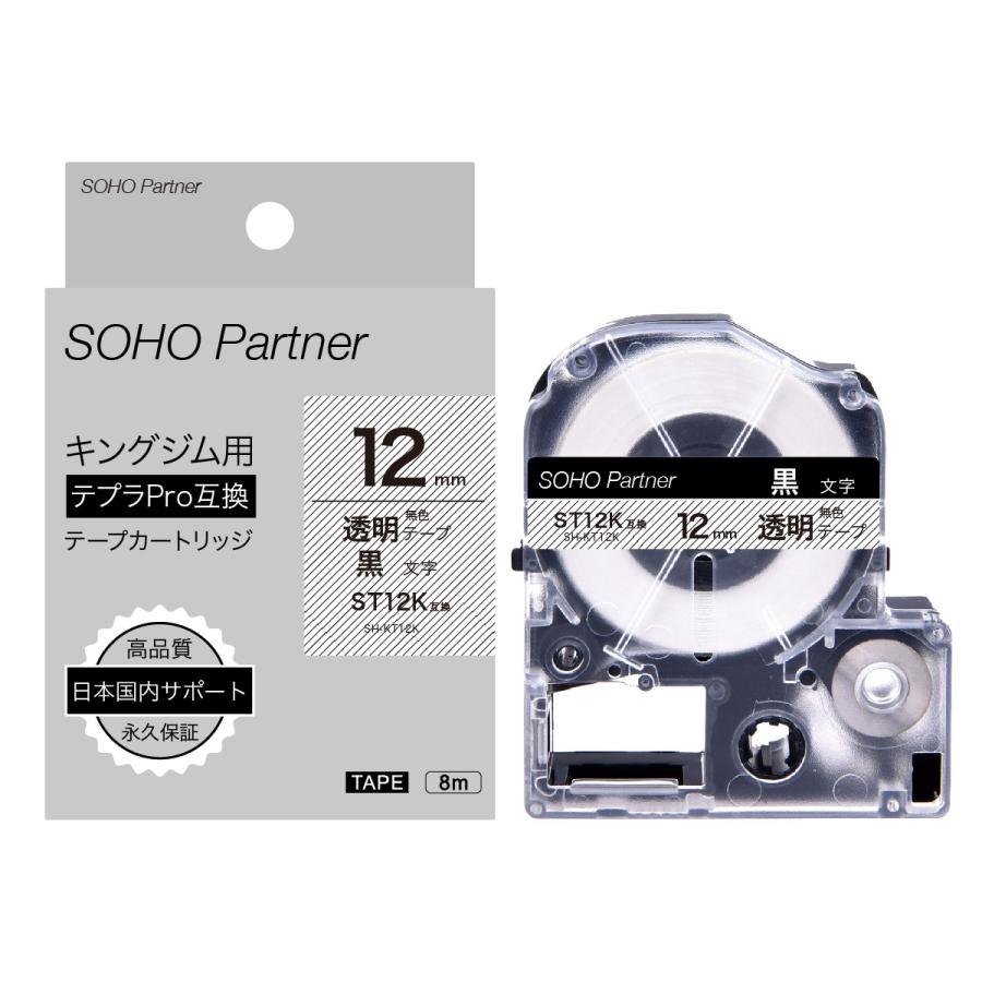 特別価格SOHO Partner キングジム(Kingjim)用 テプラPRO(TEPRA PRO)互換 テープカートリッジ 幅12mm 透明色テープ黒色文字 長8m SH-KT12K(ST12K互換)