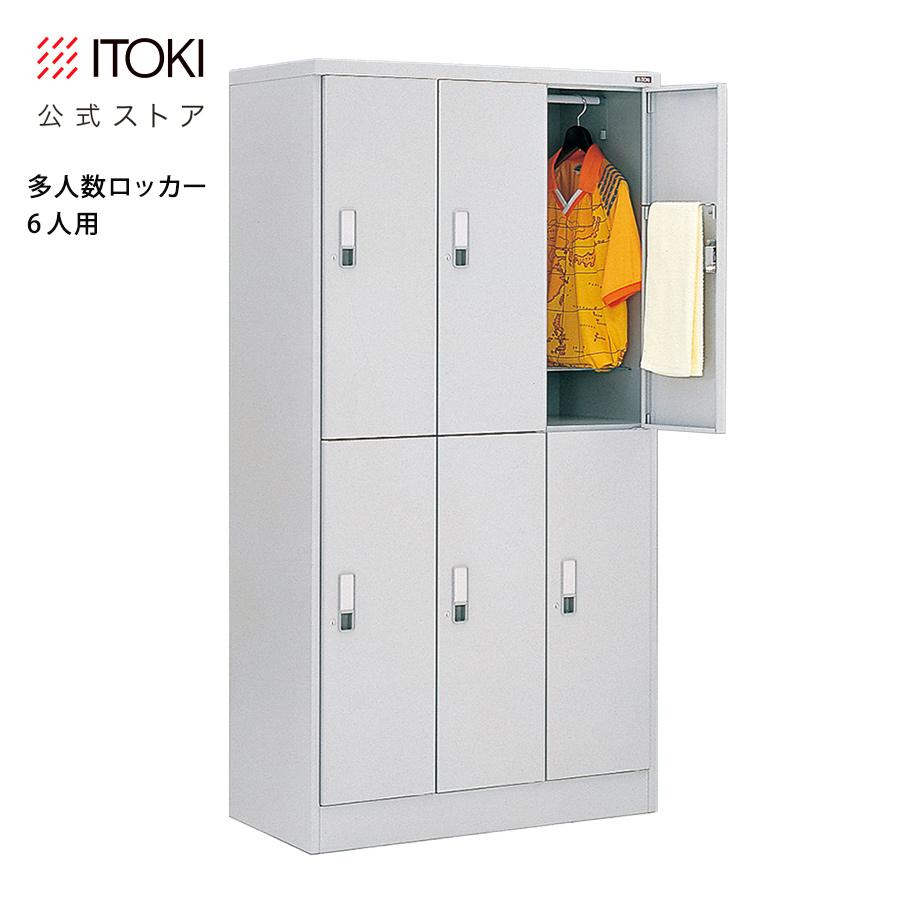 イトーキ（ITOKI） オフィスロッカー ロッカー 6人用 多人数用 ITOKI 