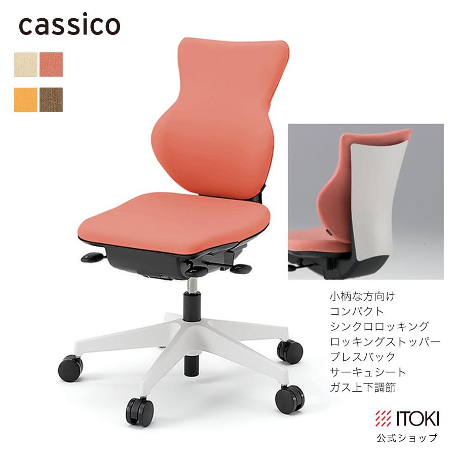 オフィスチェア 女性向け 小柄な方向け コンパクト イトーキ カシコ チェア Itoki Cassico 滑らかな手触りのgj張地 背面 樹脂ホワイト 肘なし イトーキオンラインショップ 通販 Paypayモール
