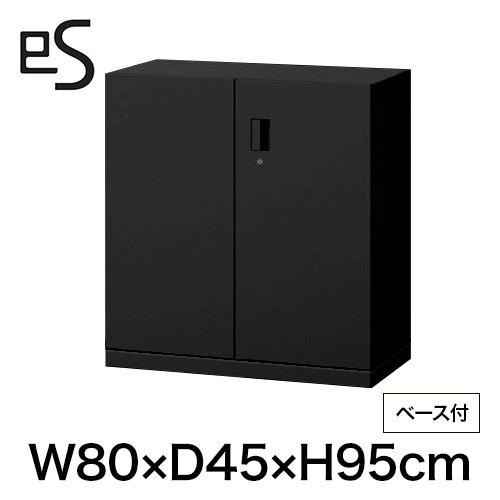 オフィス収納 イトーキ エス キャビネット 両開き 扉 型 下段用 シリンダー錠 幅80cm 奥行45cm 高さ95cm ベース付 色：ブラック