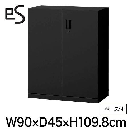 書類収納 イトーキ エス キャビネット 両開き 扉 型 下段用 シリンダー錠 幅90cm 奥行45cm 高さ109.8cm ベース付 色：ブラック まとめ買い3%オフ