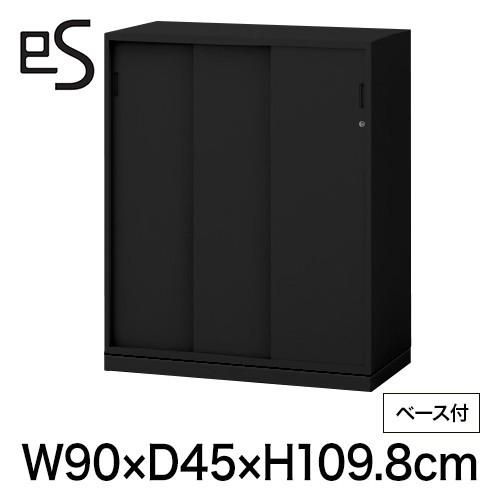 書類収納 イトーキ エス キャビネット 3枚 引戸 型 下段用 シリンダー錠 幅90cm 奥行45cm 高さ109.8cm ベース付 色：ブラック まとめ買い3%オフ