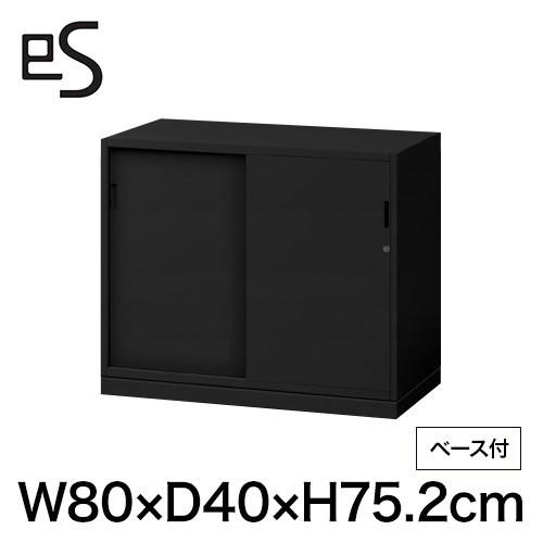 スチールキャビネット イトーキ エス キャビネット 2枚 引戸 型 下段用 シリンダー錠 幅80 奥行40 高さ75.2cmブラック まとめ買い3%オフ