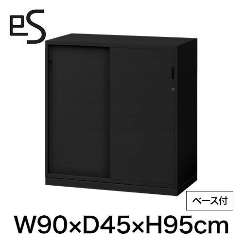 書類収納 イトーキ エス キャビネット 2枚 引戸 型 下段用 シリンダー錠 幅90cm 奥行45cm 高さ95cm ベース付 色：ブラック