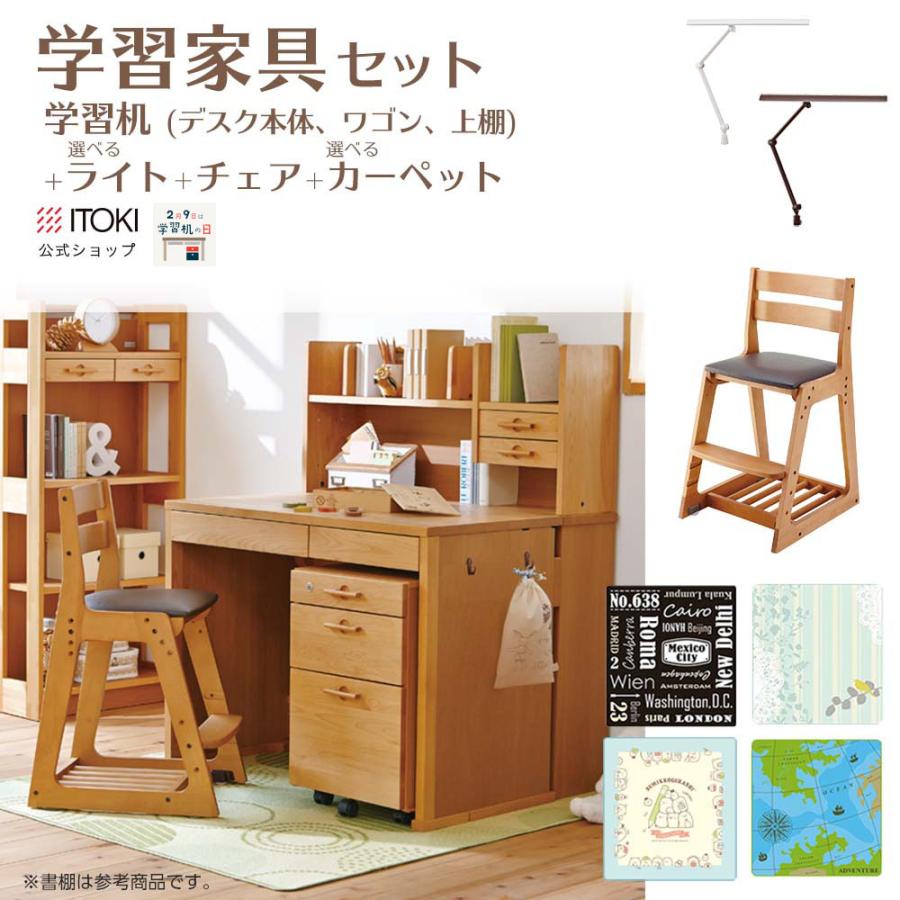 学習机 勉強机 机 学習家具 4点セット ( デスク + チェア + ライト + カーペット) イトーキ リーモ 書棚ロータイプ アルダー ITOKI  Leamo NAH-F31Z KM16 :21098738set:イトーキオンラインショップ - 通販 - Yahoo!ショッピング