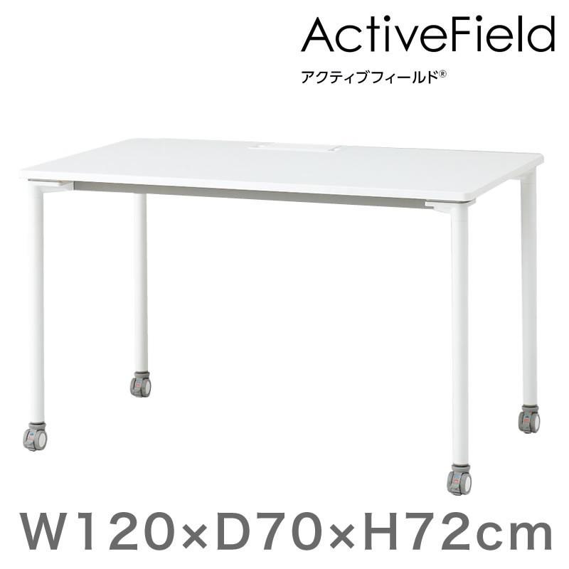 オフィス デスク アクティブフィールド パーソナルテーブル 角型 キャスター脚 幅120×奥行70cm 配線口タイプ イトーキ ITOKI 自社便 開梱 設置付
