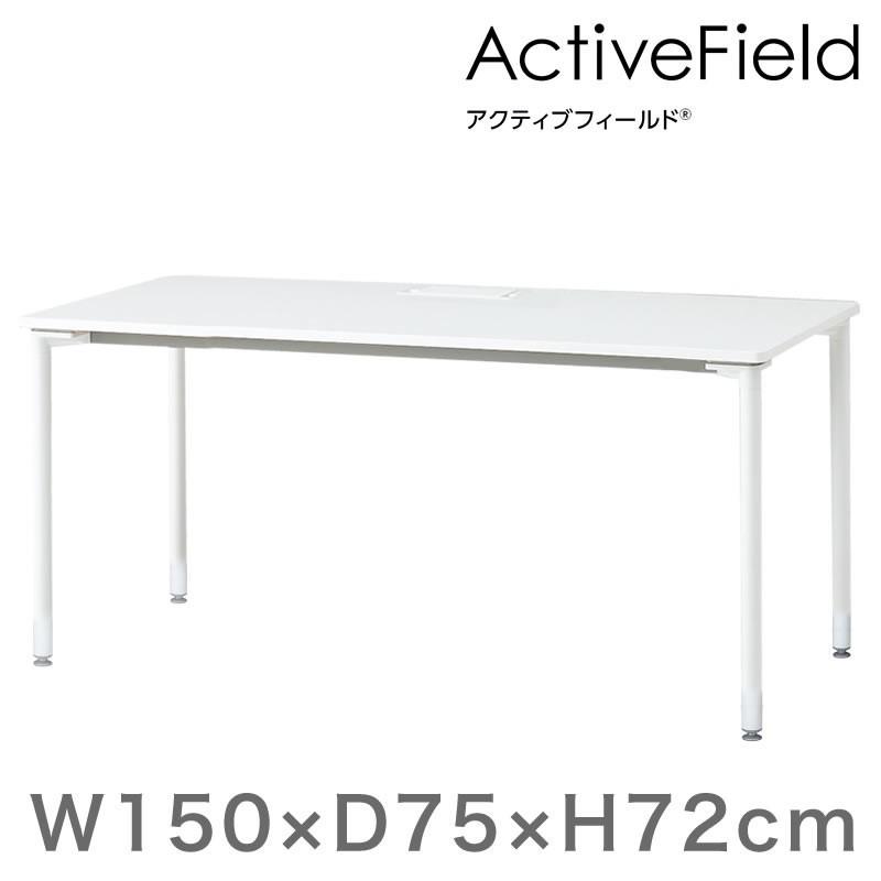 オフィス デスク アクティブフィールド パーソナルテーブル 角型 アジャスター脚 幅150×奥行75cm 配線口タイプ イトーキ ITOKI 自社便 開梱 設置