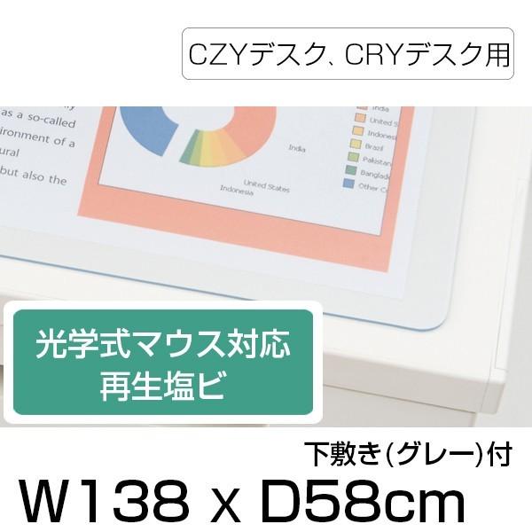 デスクマット イトーキ CZYデスク CRYデスク用 下敷き グレー 付 幅138×奥行58cm 光学式マウス 対応 再生塩ビ 自社便 LCFN-147HD7S-GY