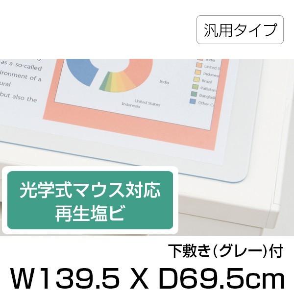 デスクマット 汎用タイプ イトーキ 下敷き グレー 付 幅139.5 奥行69.5cm 光学式マウス対応 再生塩ビ 自社便 LCFN-147D7S-GY
