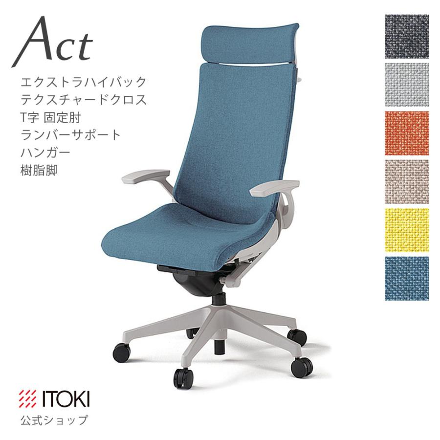 オフィスチェア イトーキ アクト チェア テクスチャードクロスバック Exハイバック 樹脂脚 T字肘 ハンガー 日本製 ITOKI Act まとめ買い3%オフ