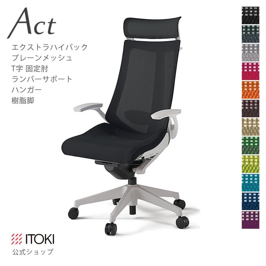 オフィスチェア イトーキ アクト プレーン メッシュバック Exハイバック 固定肘 T字肘 ハンガー 樹脂脚 ITOKI Act KG-455JBX-GN まとめ買い3%オフ_18