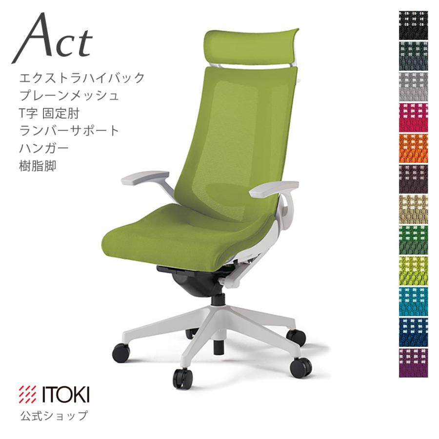 オフィスチェア アクト プレーン メッシュバック Exハイバック 固定肘 T字肘 ハンガー 樹脂脚 イトーキ ITOKI Act KG-455JBX-W9 まとめ買い3%オフ_12