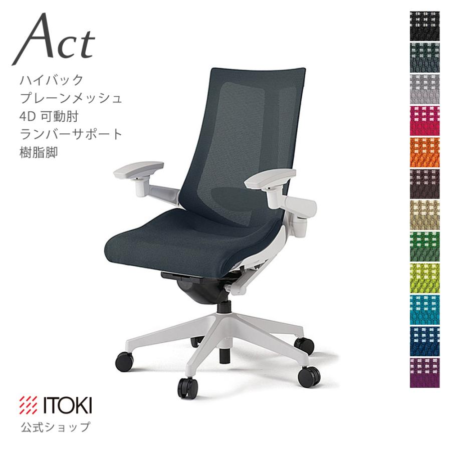 アクト（イトーキ） オフィスチェア アクト チェア プレーン メッシュ 