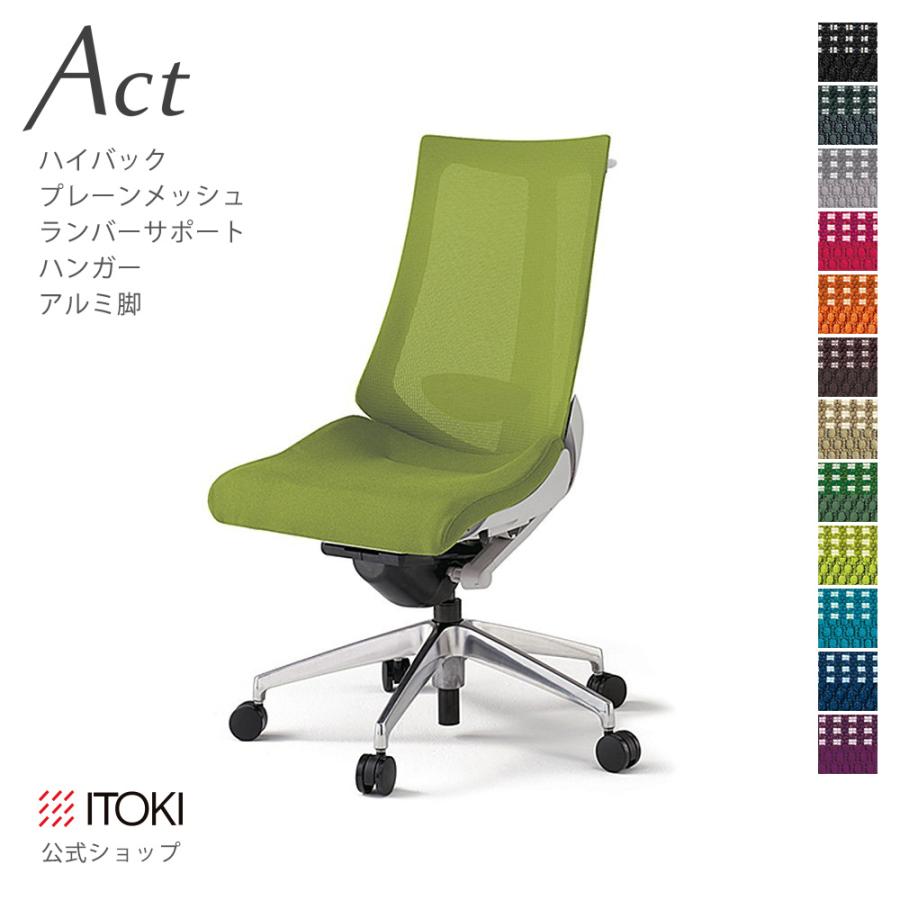 オフィスチェア アクト プレーン メッシュバック ハイバック ハンガー付 イトーキ ITOKI Act KG-450JBH-ZN まとめ買い3%オフ_1