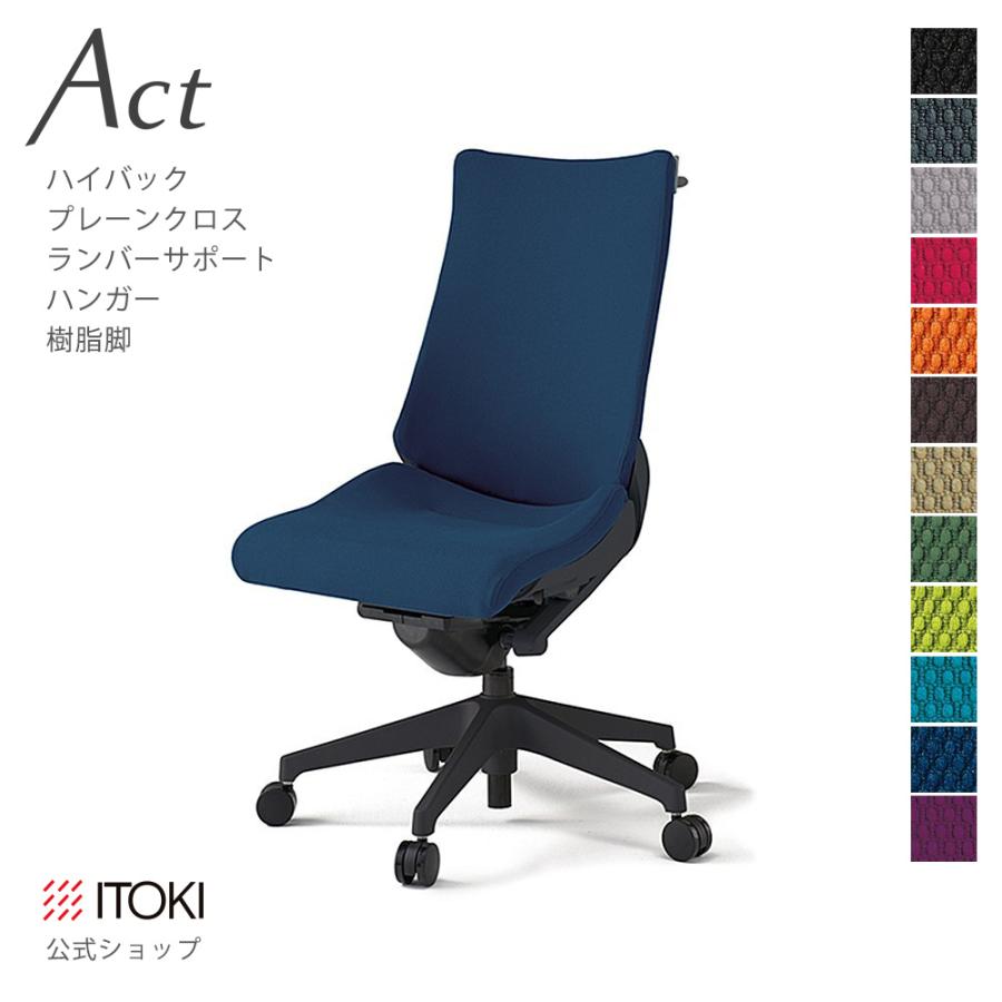 アクト（イトーキ） オフィスチェア アクト チェア プレーン クロス 