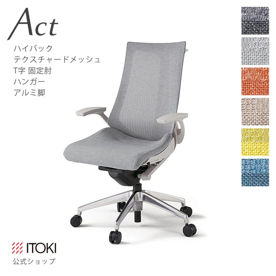 オフィスチェア アクト ハイバック 固定 肘 T字 ハンガー付 イトーキ ITOKI Act KG-475JEH-ZN