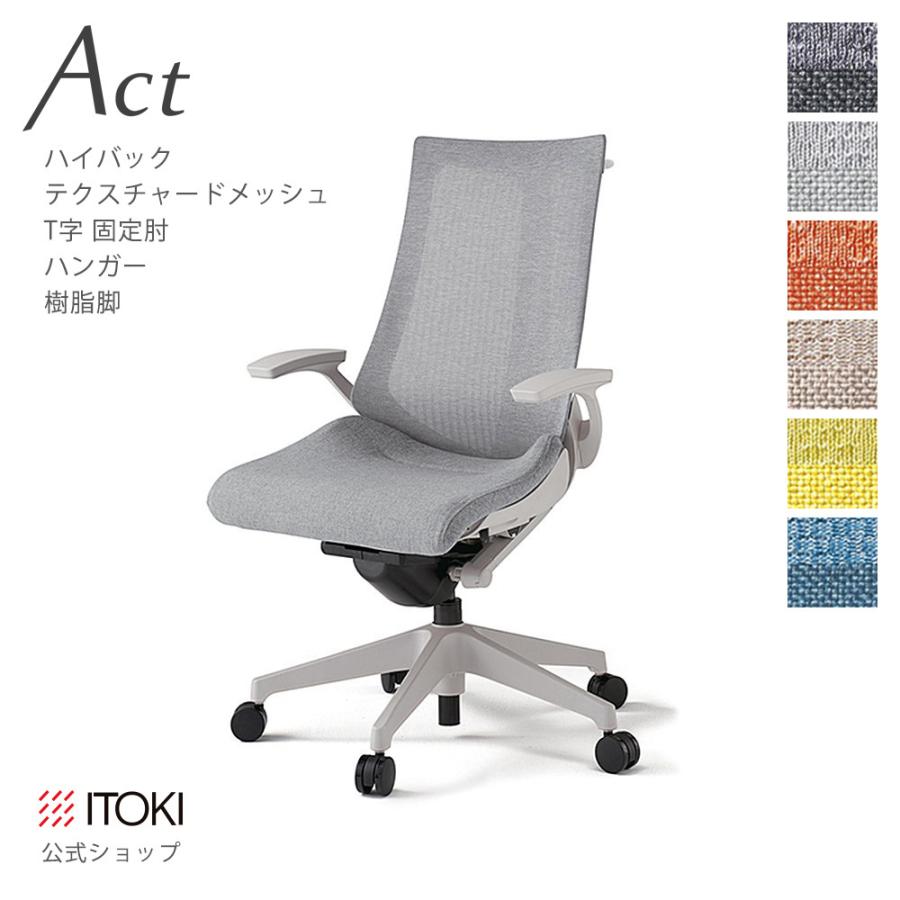オフィスチェア アクト チェア ハイバック 樹脂脚 ハンガー付 イトーキ ITOKI Act KG-475JEH-GN まとめ買い3%オフ