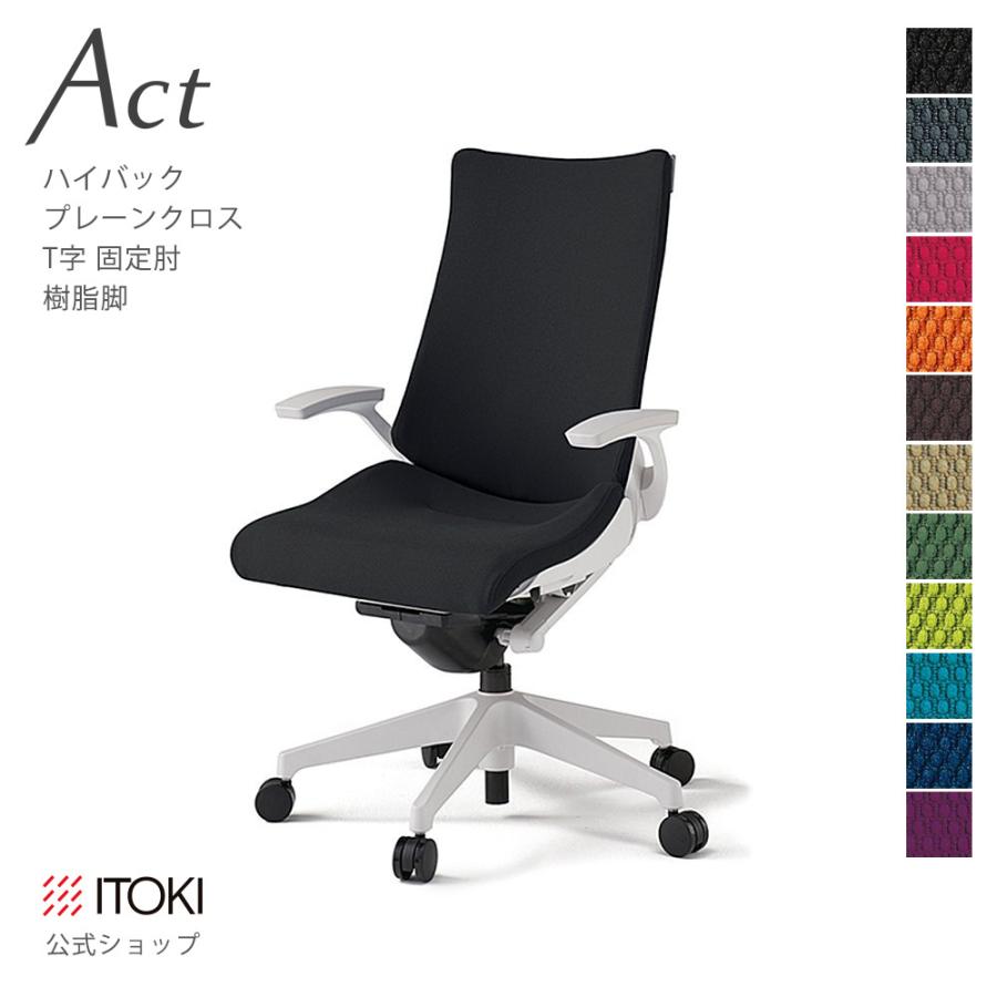 オフィスチェア アクト チェア プレーン クロスバック ハイバック 樹脂脚 T字肘 イトーキ ITOKI Act KG-435GS-W9｜soho-st