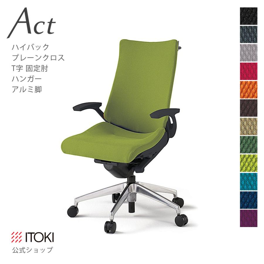 オフィスチェア アクト チェア プレーン クロスバック ハイバック 固定 肘 T字 ハンガー付 イトーキ ITOKI Act KG-435GSH-ZT