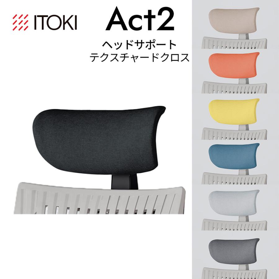 アクト（イトーキ） イトーキ アクト2 アジャスタブル ヘッドサポート