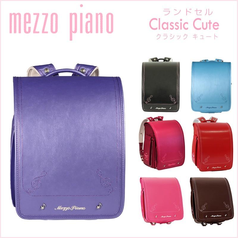 数量限定 特価 55%OFF ランドセル メゾピアノ クラシックキュート モデル mezzopiano classic cute ガーリー