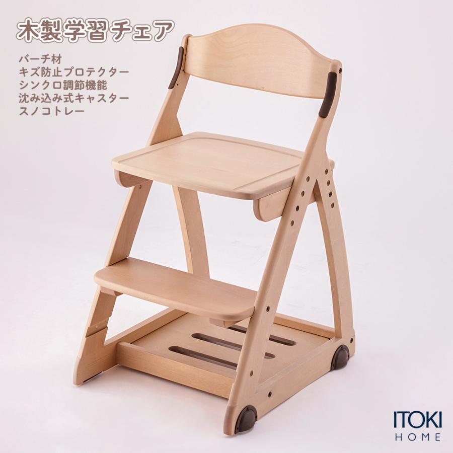 イトーキ　学習椅子　高さ調整可能　食事椅子　天然木