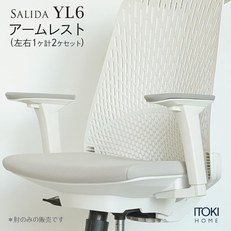 サリダ サリダチェア YL6用 可動肘 左右セット ホワイト×グレー サリダ サリダチェア YL6用 可動肘 左右セット ホワイト×グレー