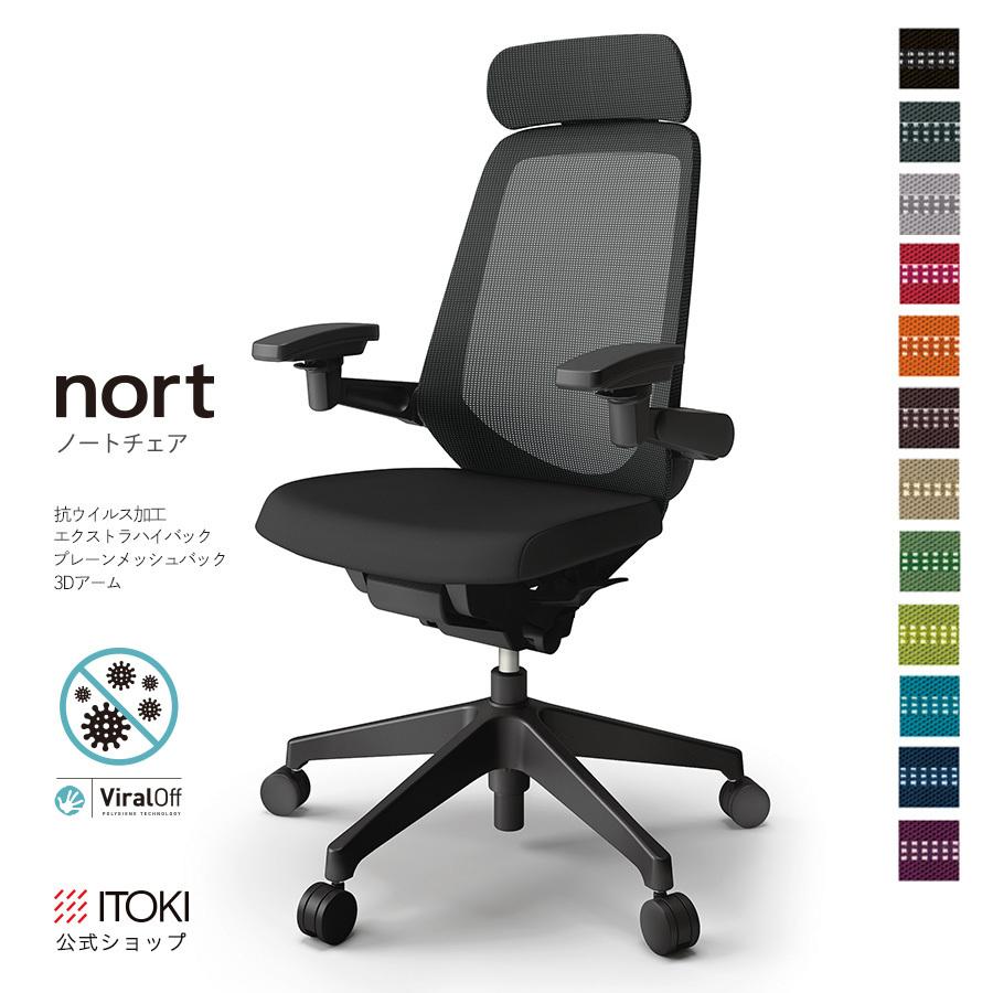オフィスチェア エクストラハイバック 3Dアーム 可動肘 抗ウイルス加工 メッシュ イトーキ ITOKI ノート チェア Nort KJ-177JVE 在宅 まとめ買い3%オフ