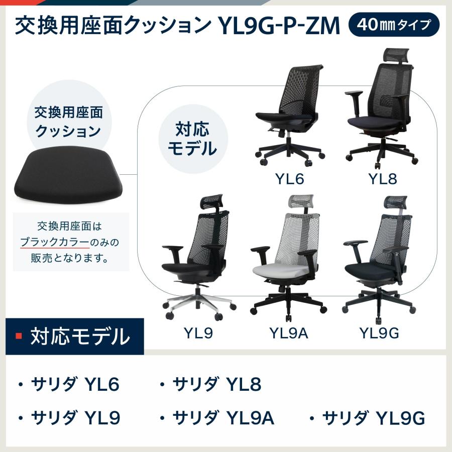 イトーキ 交換用 座面クッション YL9G-P-ZM ブラック クッション厚40mm 対応モデル：サリダ YL9シリーズ / YL8 / YL6｜soho-st｜04