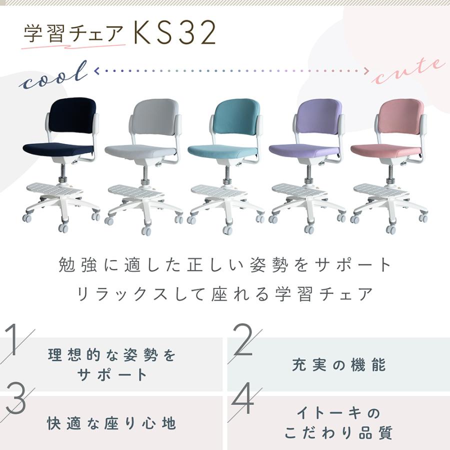 イトーキ（ITOKI） 学習椅子 KS32 ファブリック張地 スライド傾斜
