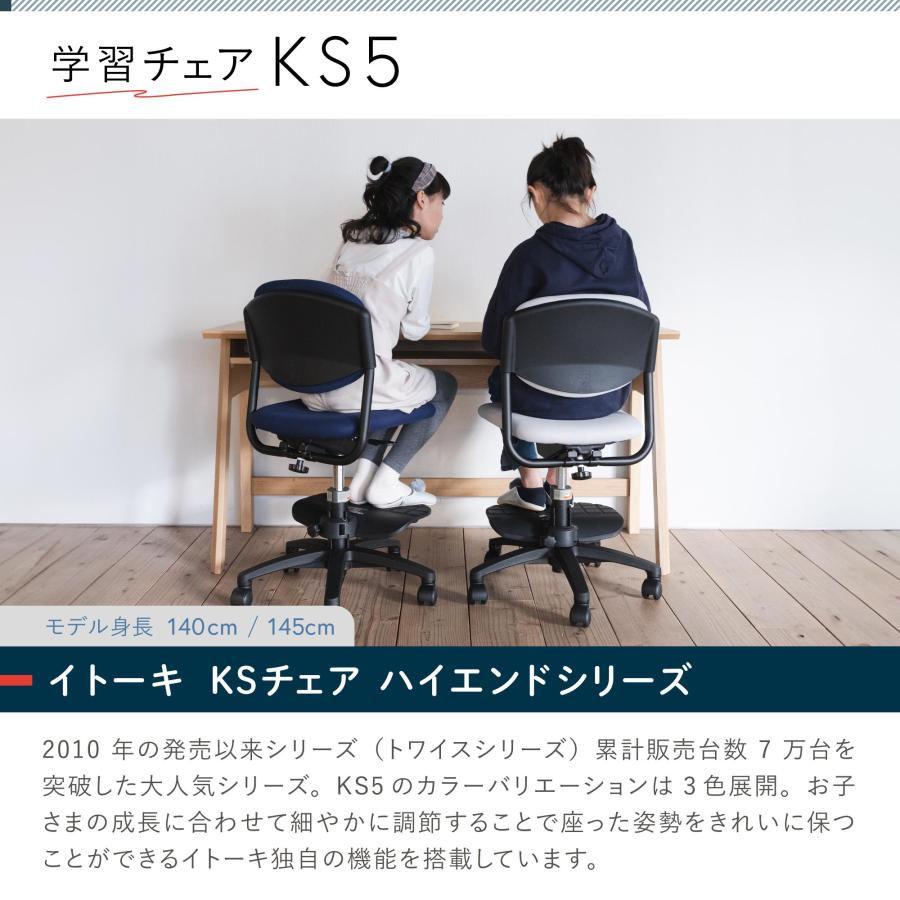 イトーキ 学習椅子 KS5 人間工学に基づくスライド傾斜機能 ダブルアーム背もたれ 快適座り心地 こだわり座面 簡単組立 3年保証 ITOKI [1000円クーポン-5/31金]｜soho-st｜02