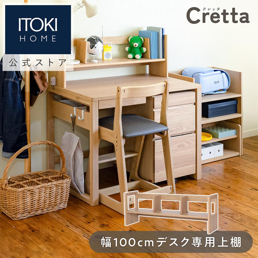 Cretta イトーキ 上棚 クレッタ デスク 幅100cmサイズ専用 ITOKI CT-UD