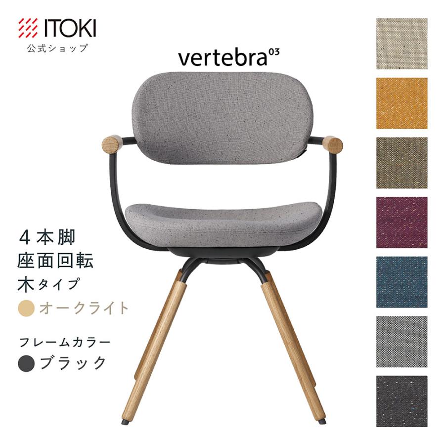 vertebra03 オフィスチェア イトーキ バーテブラ03 木脚 座面 vertebra03 オフィスチェア イトーキ バーテブラ03 木脚 座面