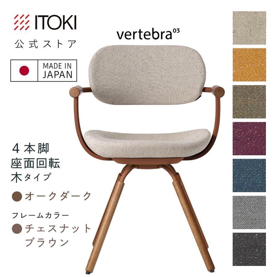 [GW特別価格] イトーキ バーテブラ03 4本脚 ブラウン vertebra03 チェア イトーキ バーテブラ03 キャスター脚 ブラウン
