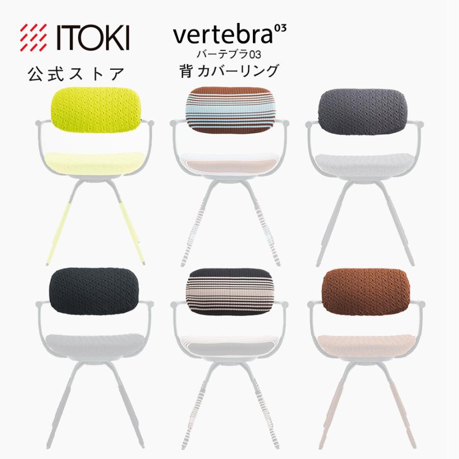 vertebra03 イトーキ バーテブラ03カバーリング 背もたれカバー ITOKI